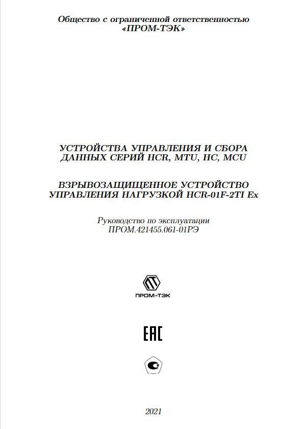 Руководство по эксплуатации ПРОМ-ТЭК HCR-01F-2TI Ex.pdf